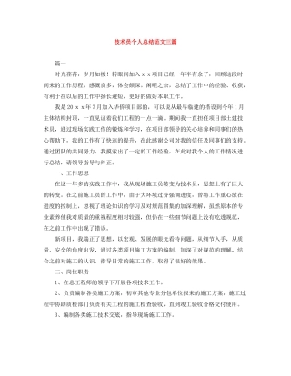 技术员个人总结范文三篇