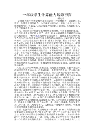 一年级学生计算能力培养初探