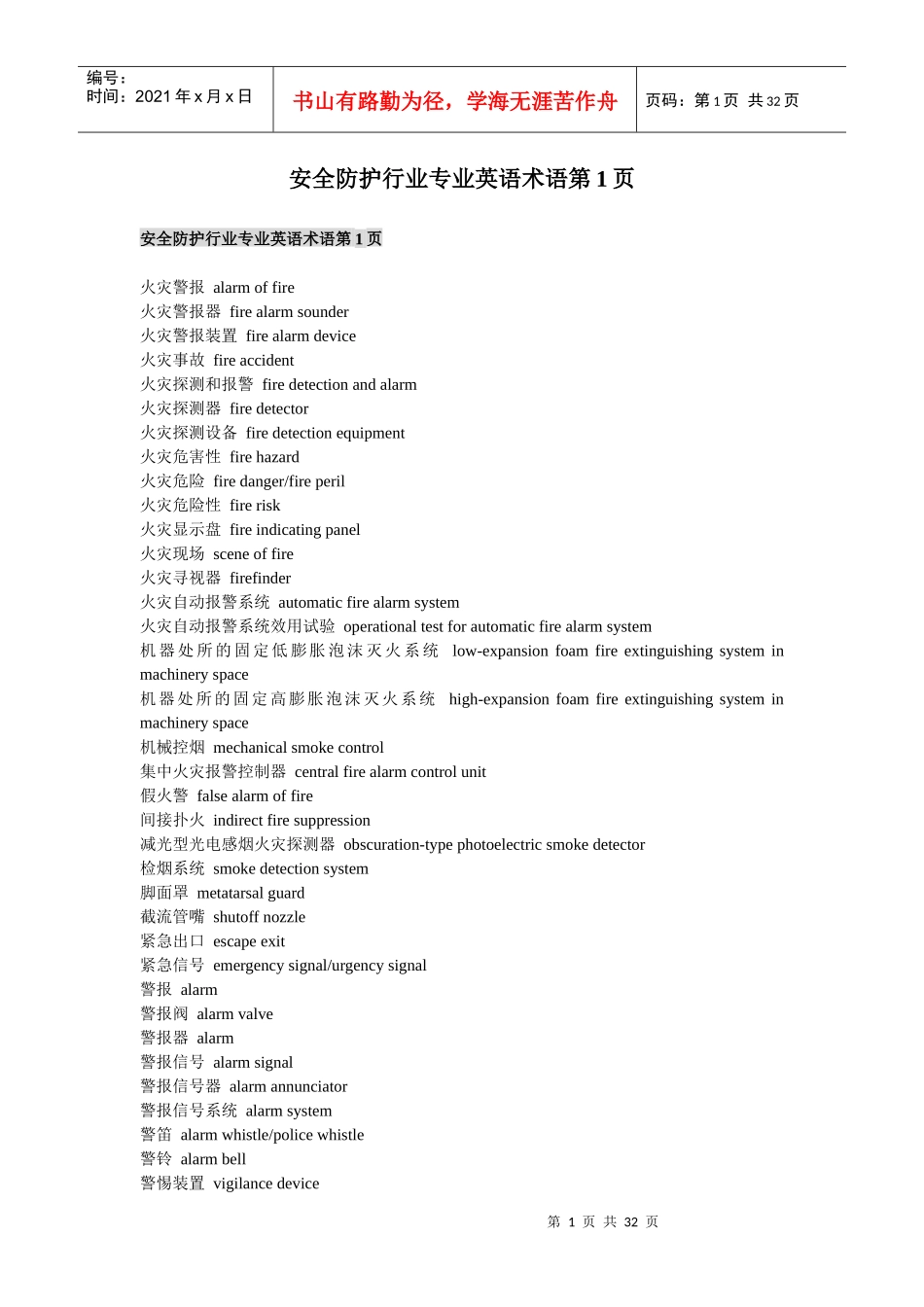 安全防护行业专业英语术语【全】_第1页