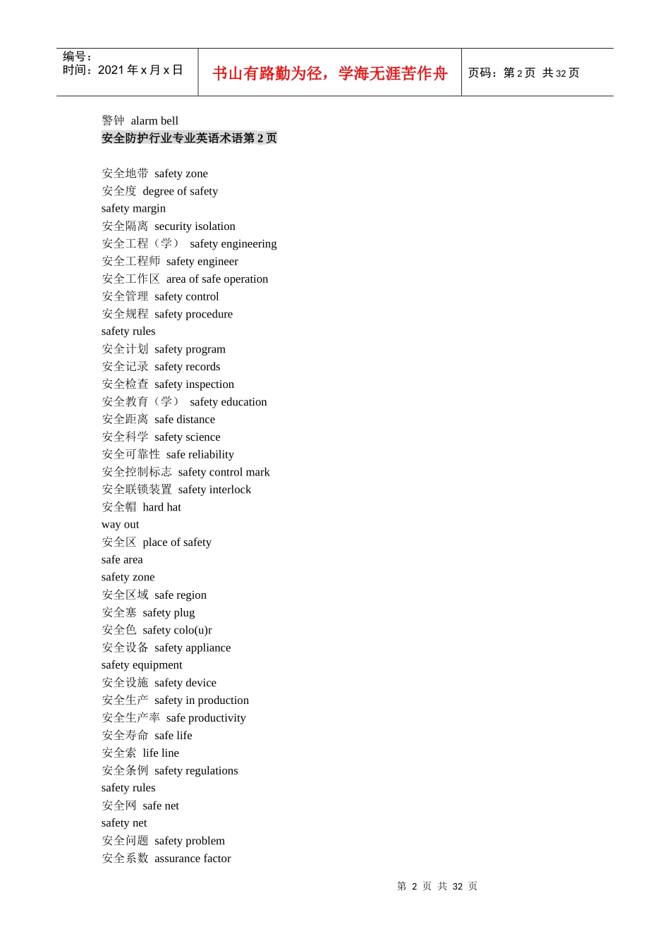 安全防护行业专业英语术语【全】_第2页