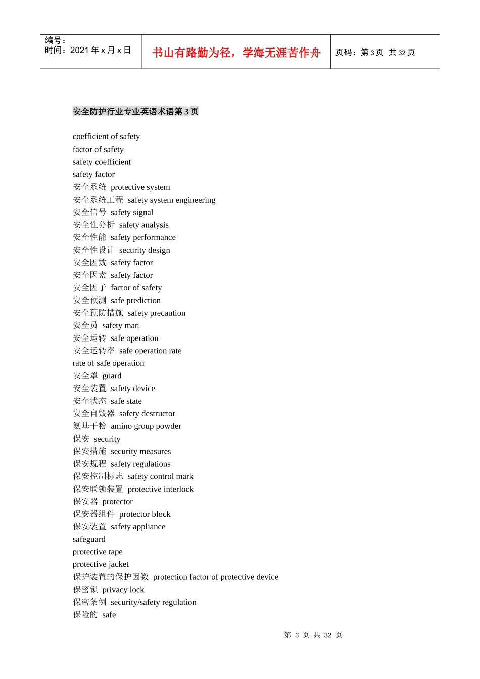 安全防护行业专业英语术语【全】_第3页