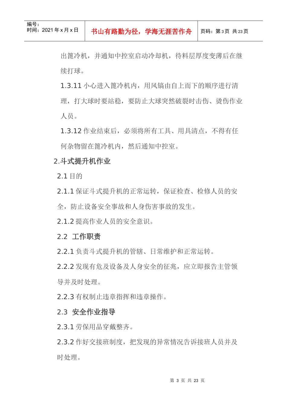 水泥厂主要生产岗位安全作业指导书1_第3页