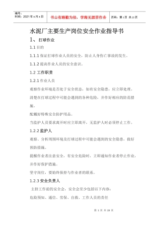 水泥厂主要生产岗位安全作业指导书1