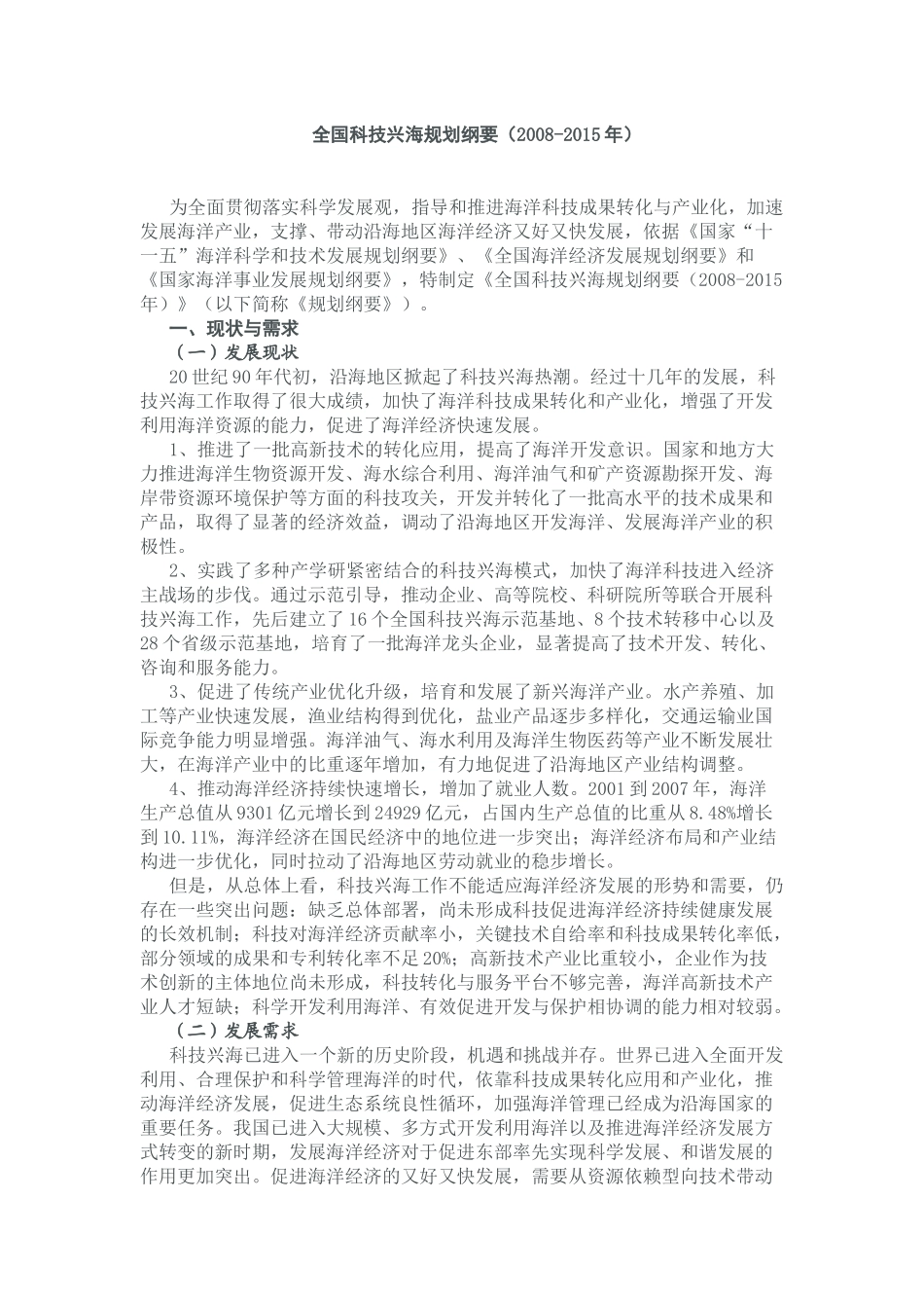 全国科技兴海规划纲要(2008-2015年)04780_第1页