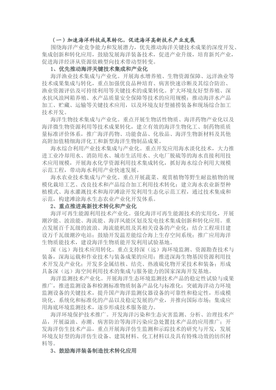 全国科技兴海规划纲要(2008-2015年)04780_第3页