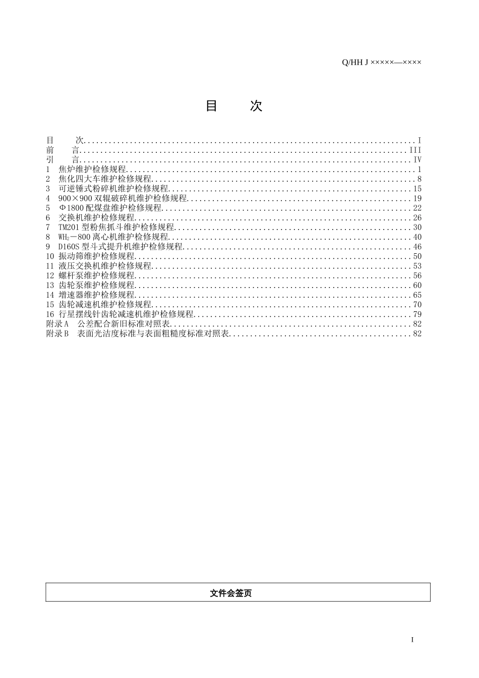 某焦化厂设备维护检修规程_第2页