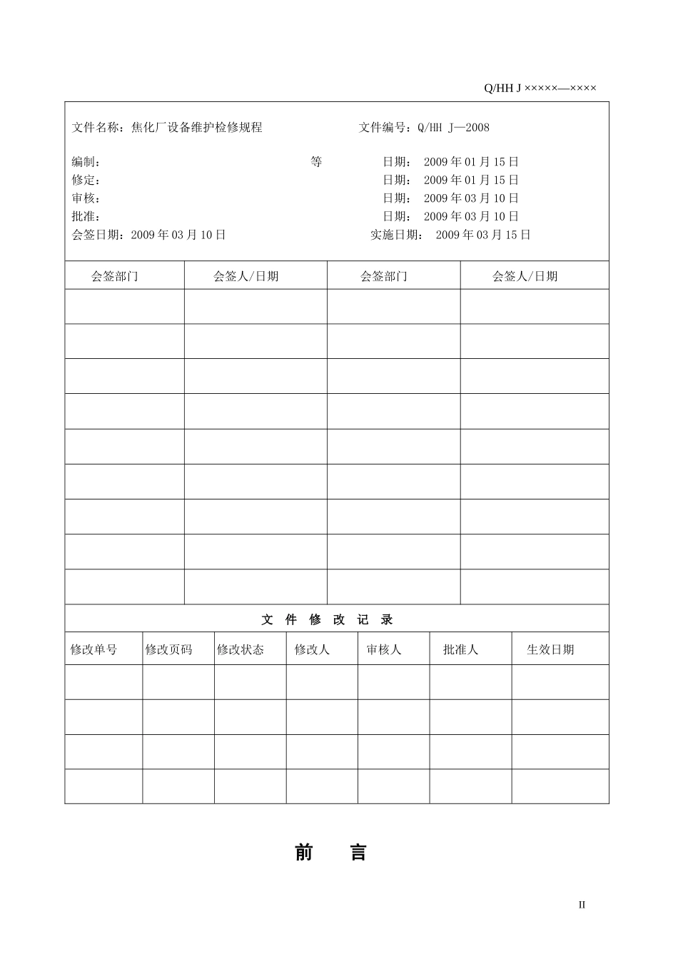 某焦化厂设备维护检修规程_第3页