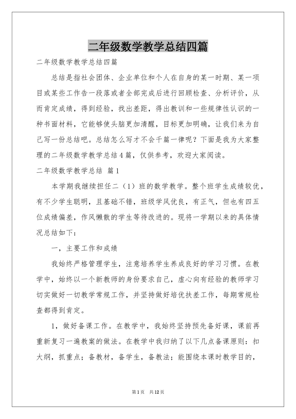 二年级数学教学参考总结四篇_第1页