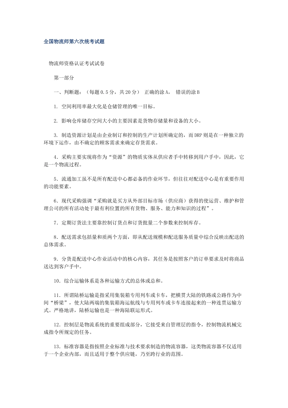 全国物流师第六次统考试题_第1页