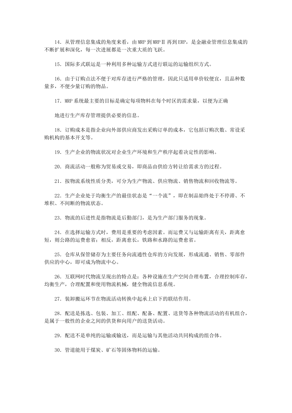 全国物流师第六次统考试题_第2页