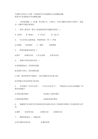 全国硕士研究生入学统一考试教育学专业基础综合考试模拟试题