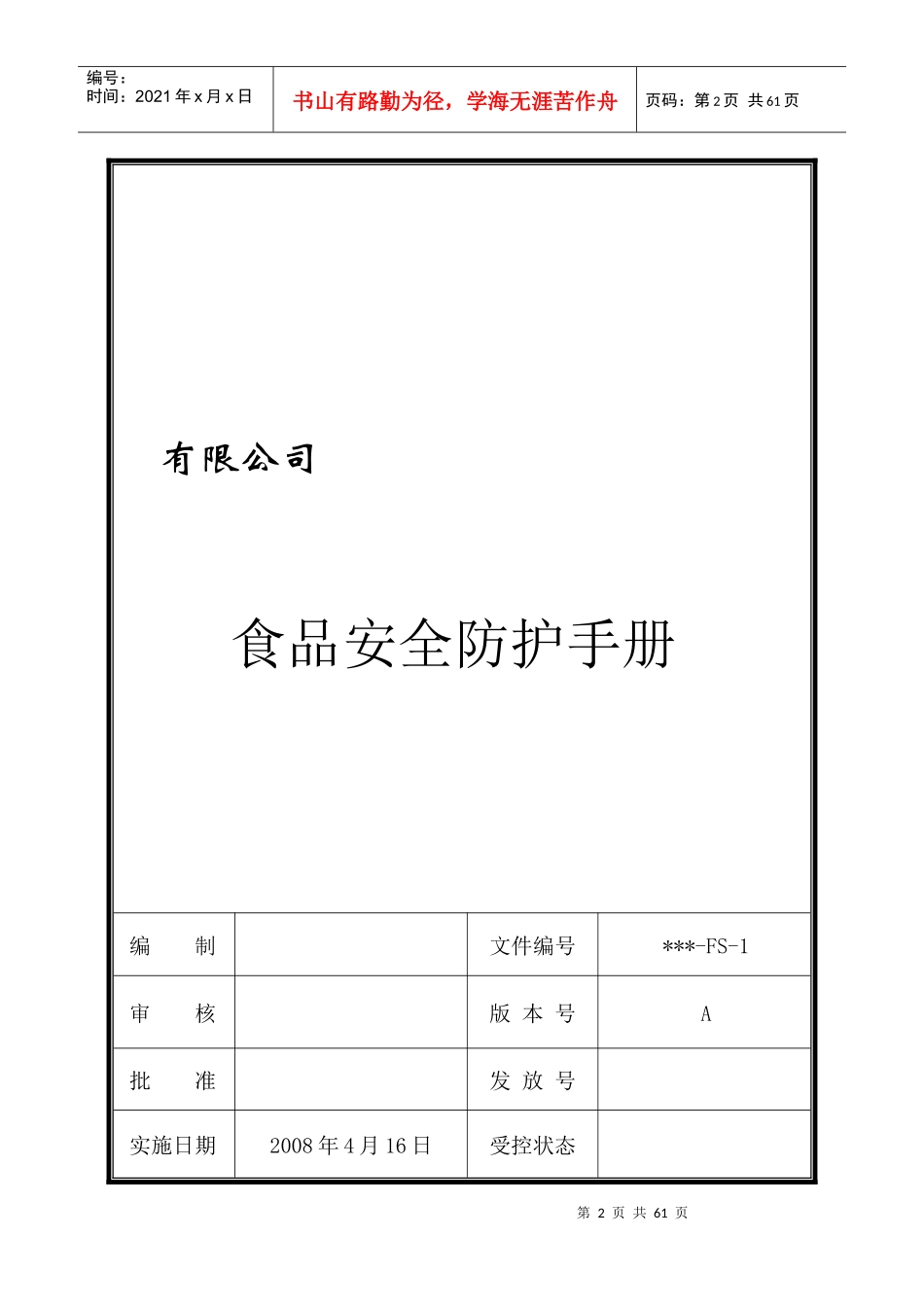 食品安全防护手册_第2页