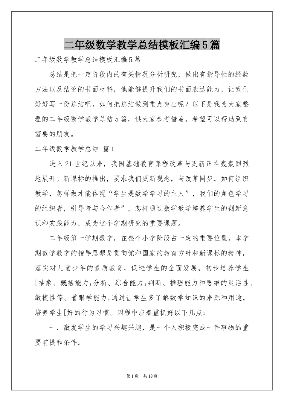 二年级数学教学参考总结模板汇编5篇_第1页