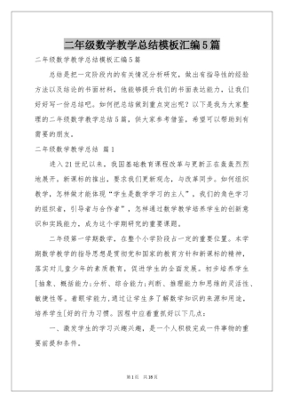 二年级数学教学参考总结模板汇编5篇