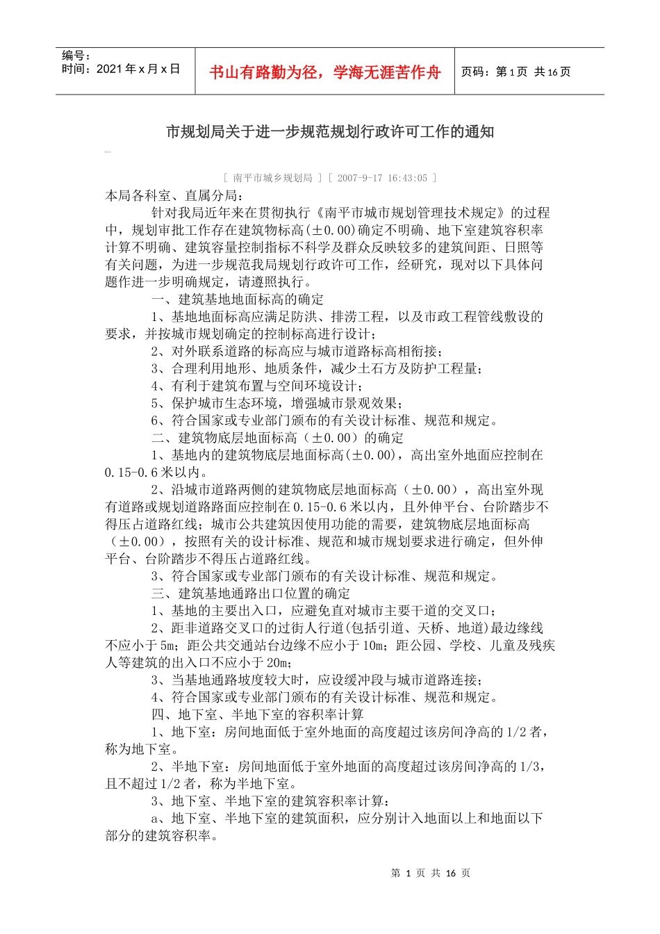 南平市城市规划管理技术标准及规定_第1页