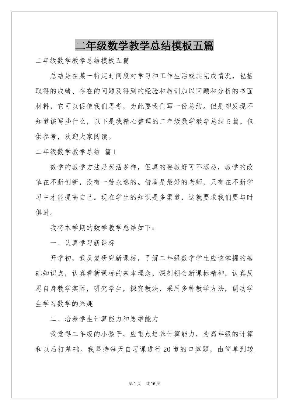 二年级数学教学参考总结模板五篇_第1页