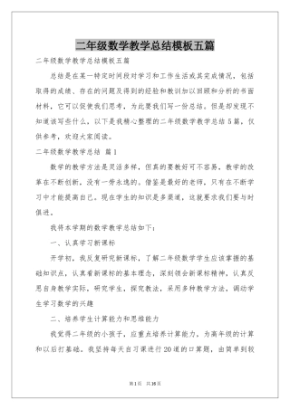 二年级数学教学参考总结模板五篇