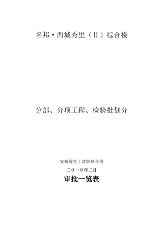 分部、分项工程、检验批划分-改[1]