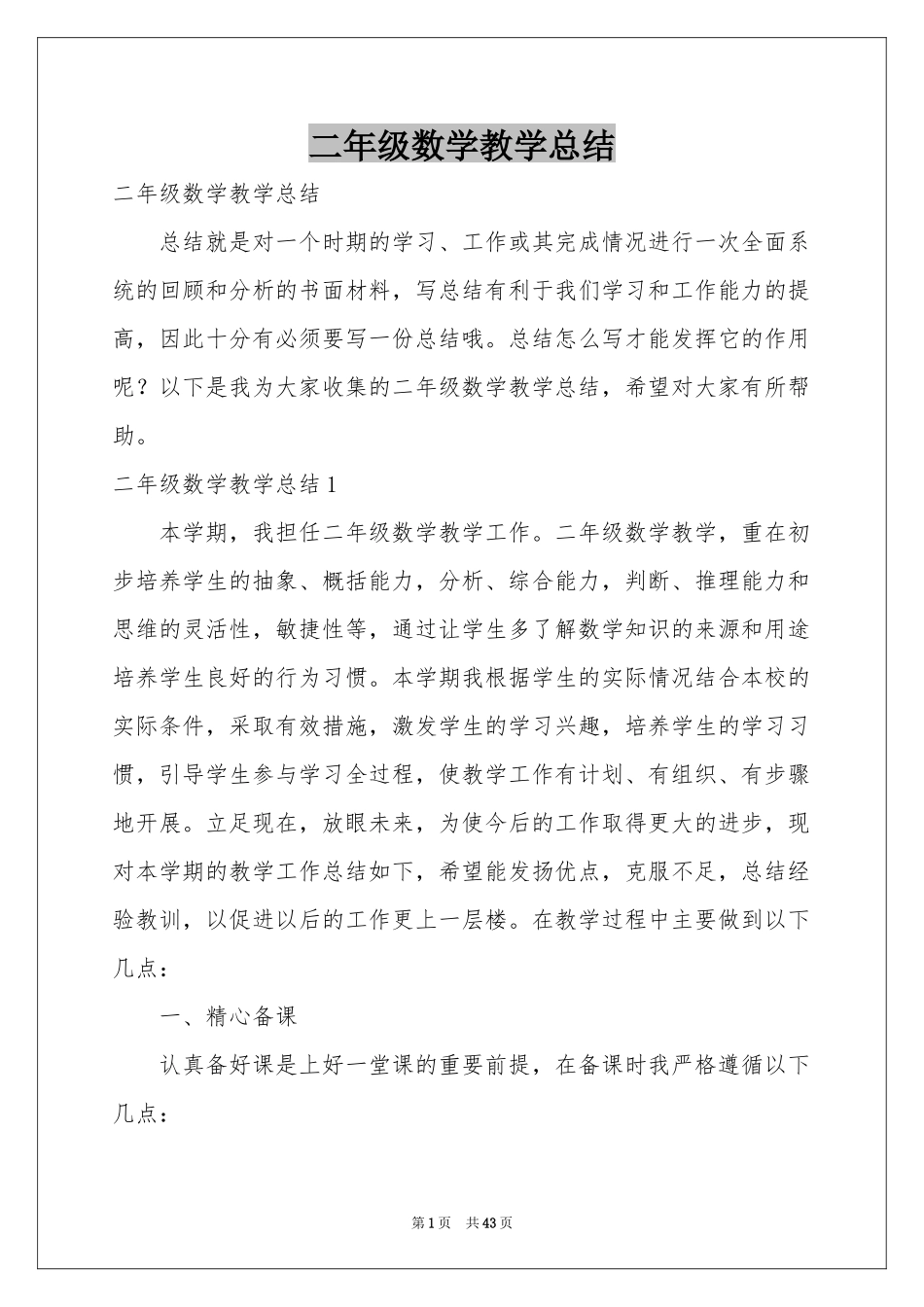 二年级数学教学参考总结_第1页