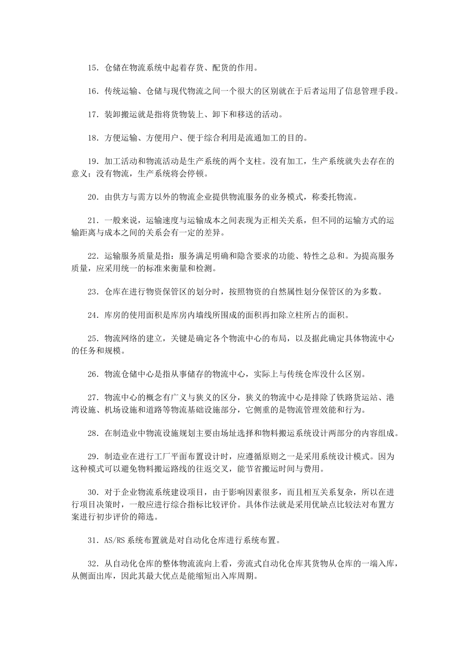 全国物流师第四次统考试题_第2页
