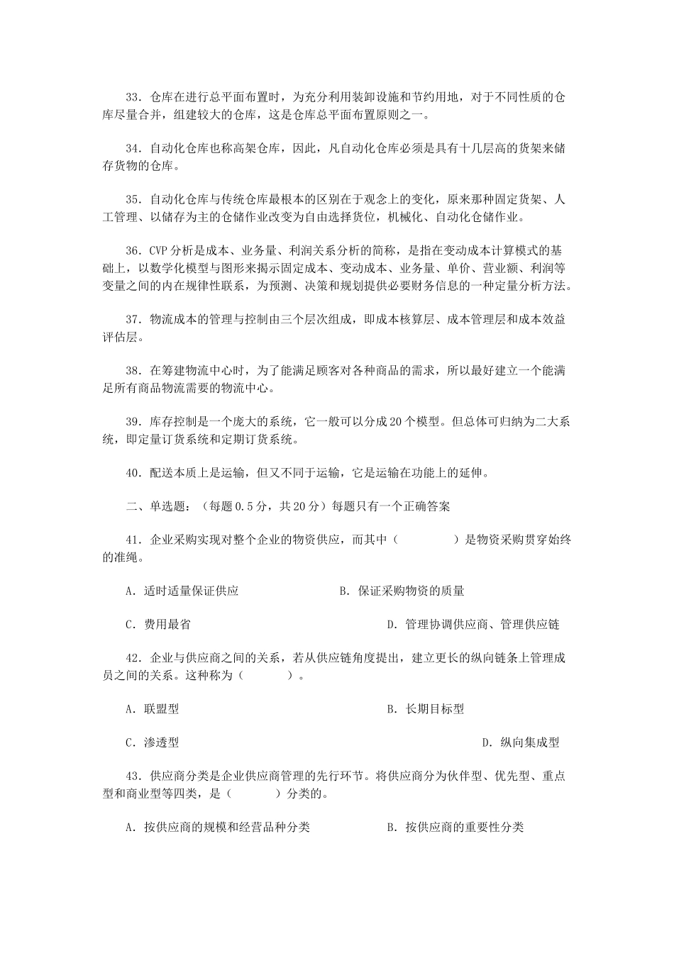 全国物流师第四次统考试题_第3页