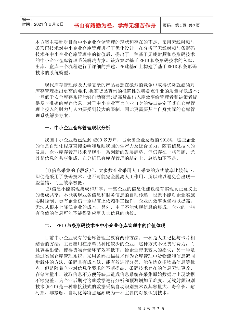 基于RFID和条形码的智能化仓库管理系统_第1页
