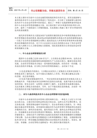 基于RFID和条形码的智能化仓库管理系统