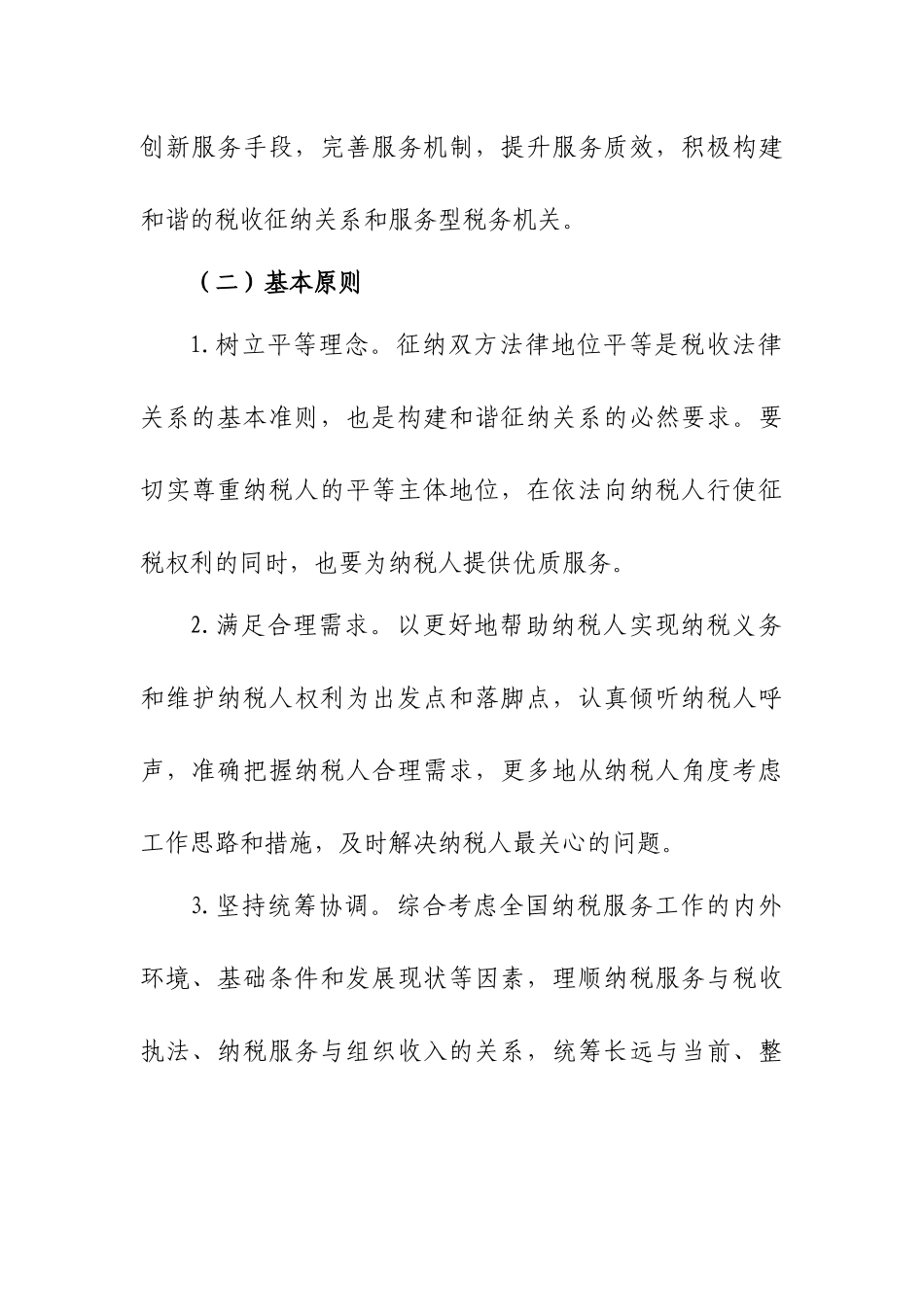 全国税务系统XXXX-XXXX年纳税服务工作规划-国家税_第2页