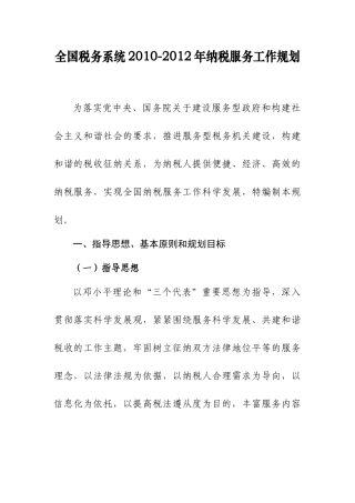 全国税务系统XXXX-XXXX年纳税服务工作规划-国家税