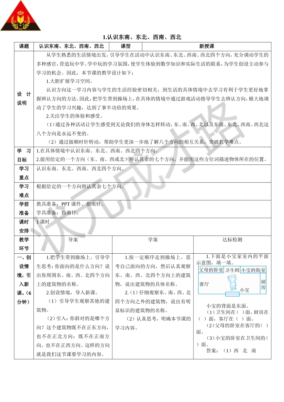 认识东南东北西南西北（导学案）_第1页