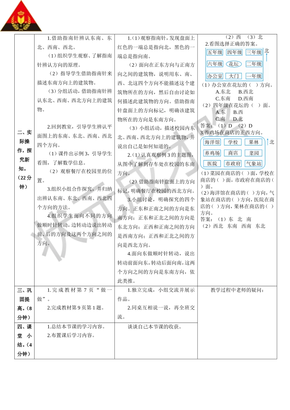 认识东南东北西南西北（导学案）_第2页