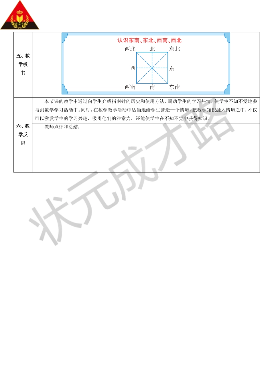 认识东南东北西南西北（导学案）_第3页