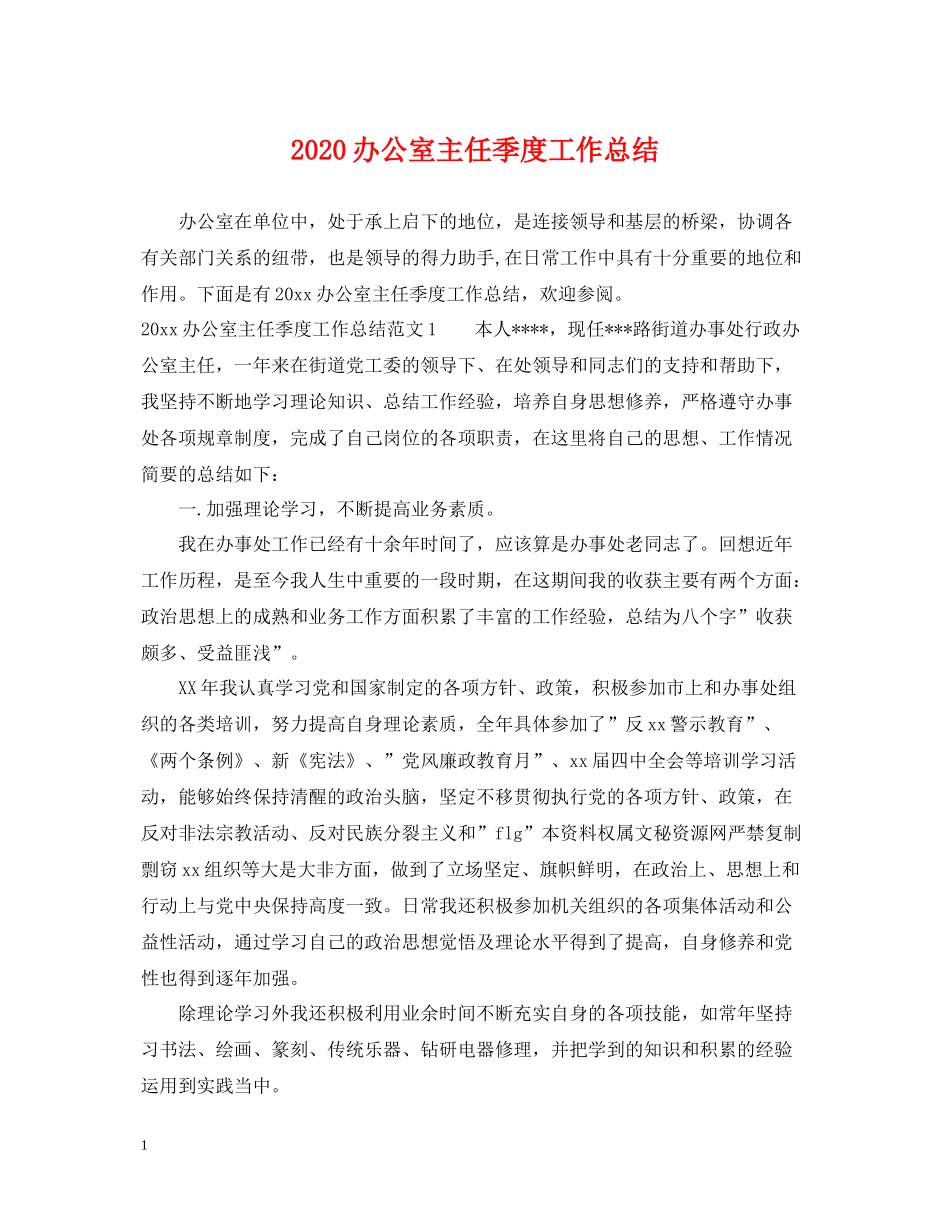 办公室主任季度工作总结_第1页
