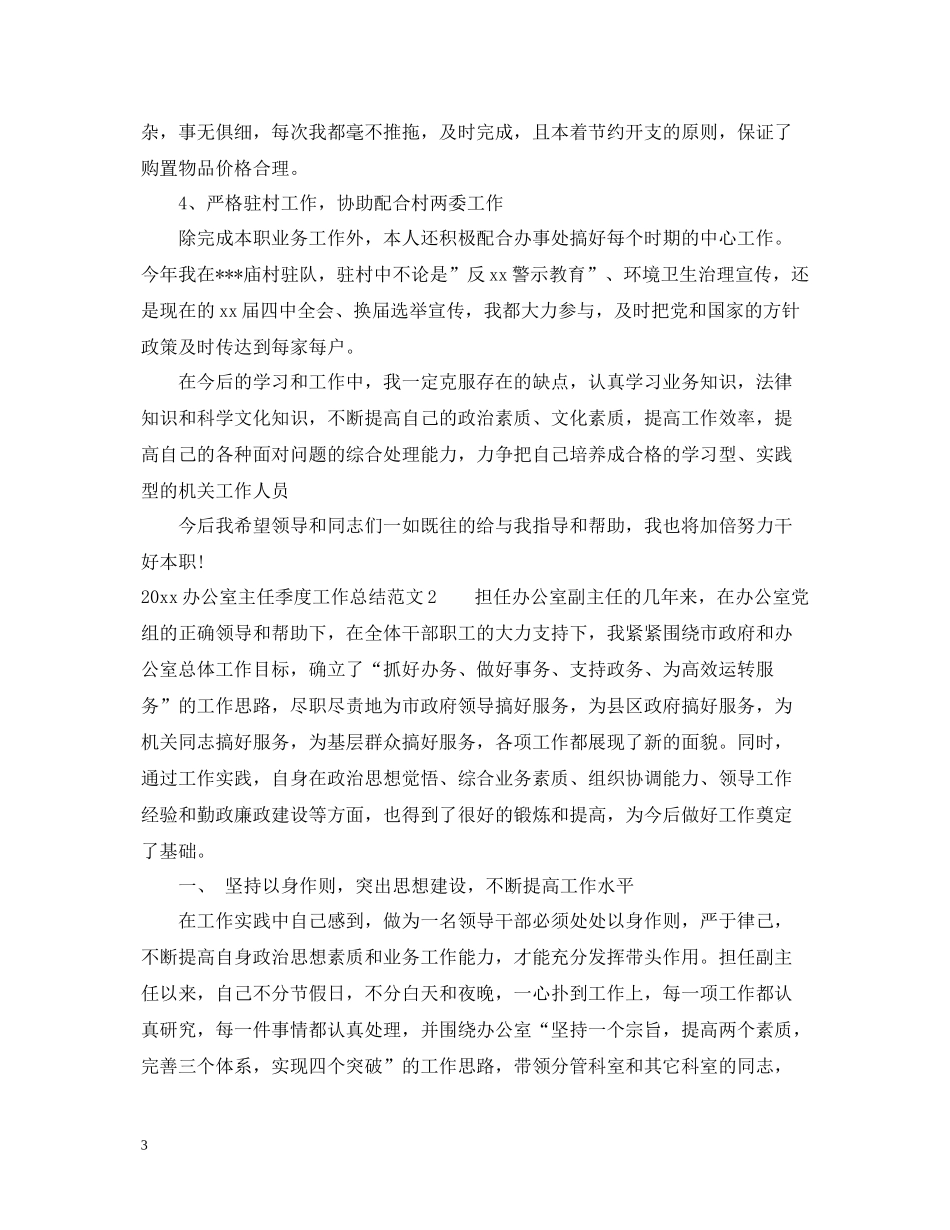 办公室主任季度工作总结_第3页