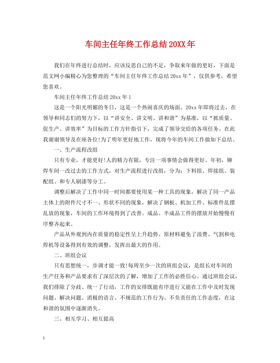 车间主任年终工作总结3_第1页