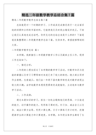 二年级数学教学参考总结合集7篇