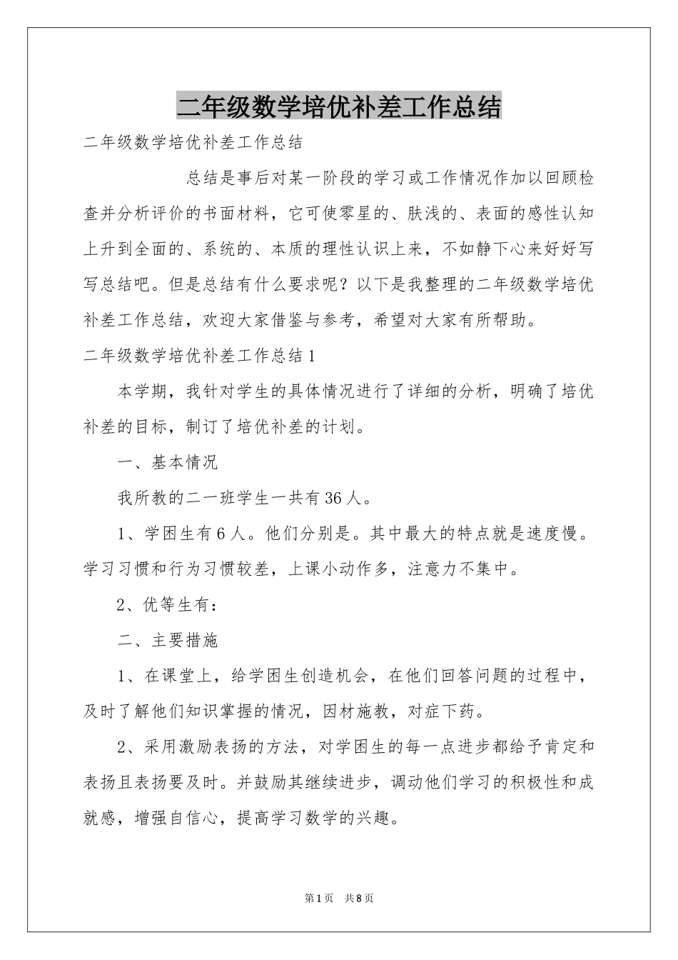 二年级数学培优补差工作参考总结_第1页