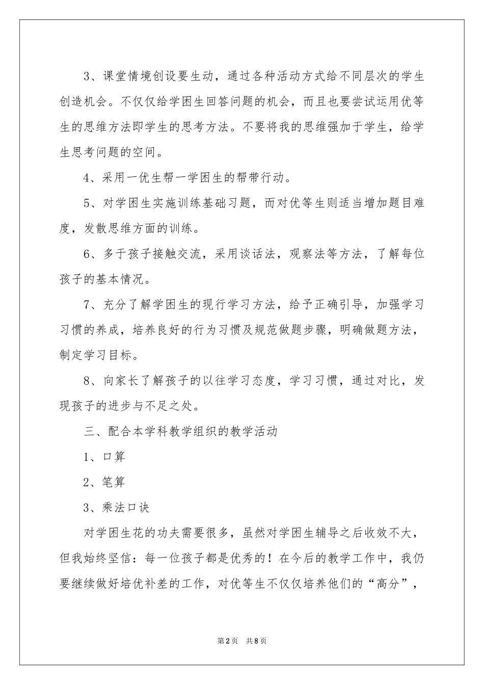 二年级数学培优补差工作参考总结_第2页