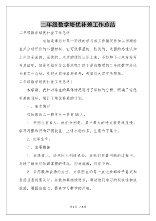 二年级数学培优补差工作参考总结