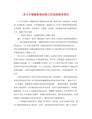 关于干部教育培训的工作总结报告范文