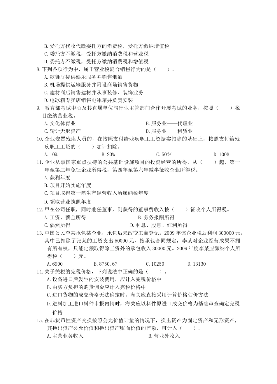 全国注册税务筹划师认证考试试题_第2页