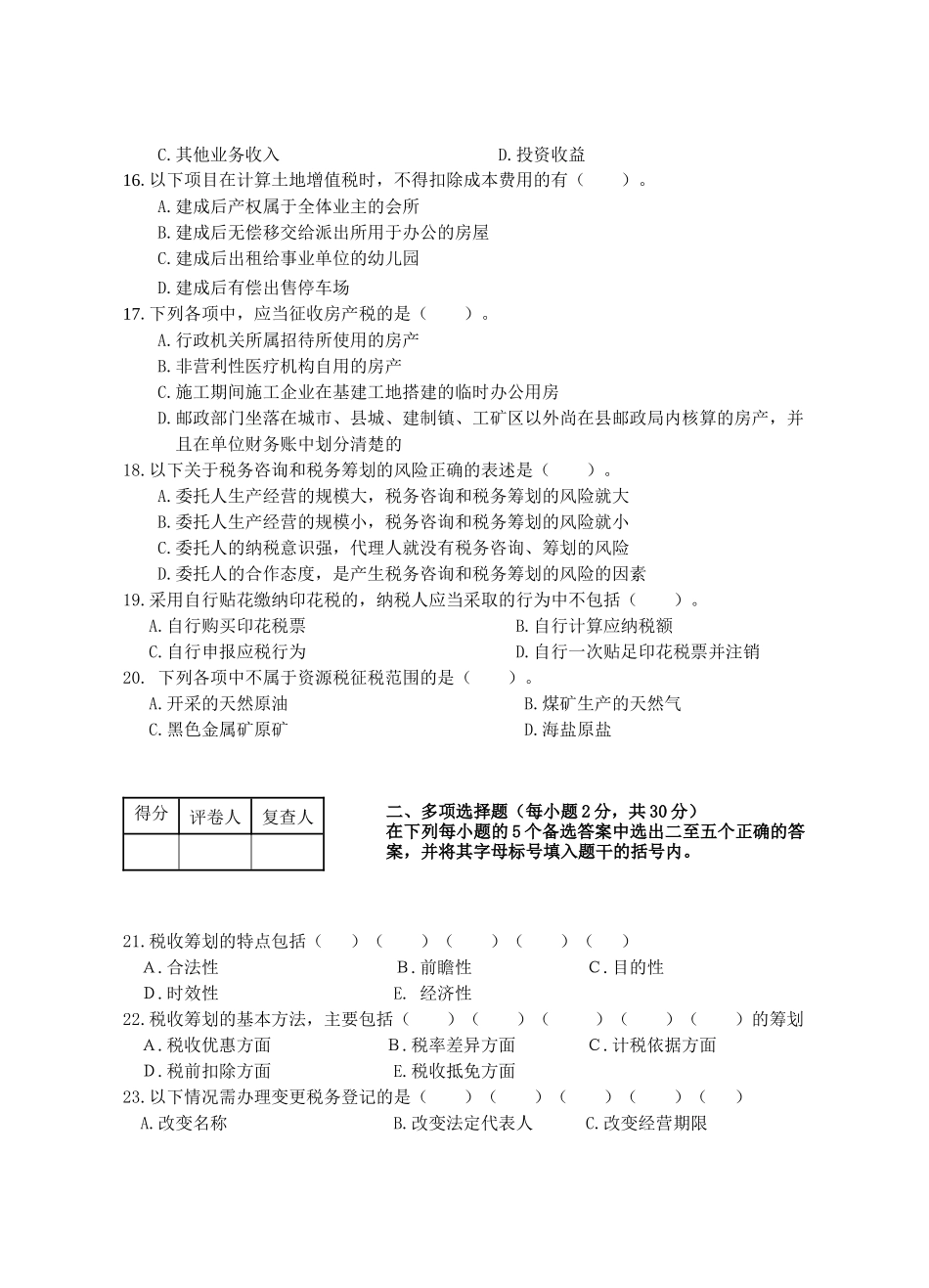 全国注册税务筹划师认证考试试题_第3页