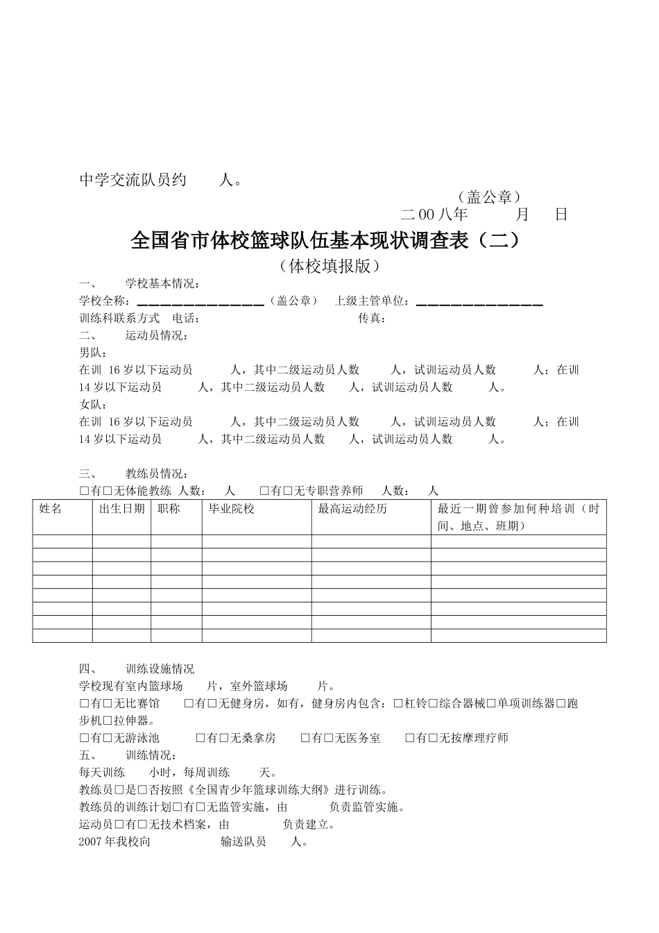 全国省市体校篮球队伍基本现状调查表(一)_第2页