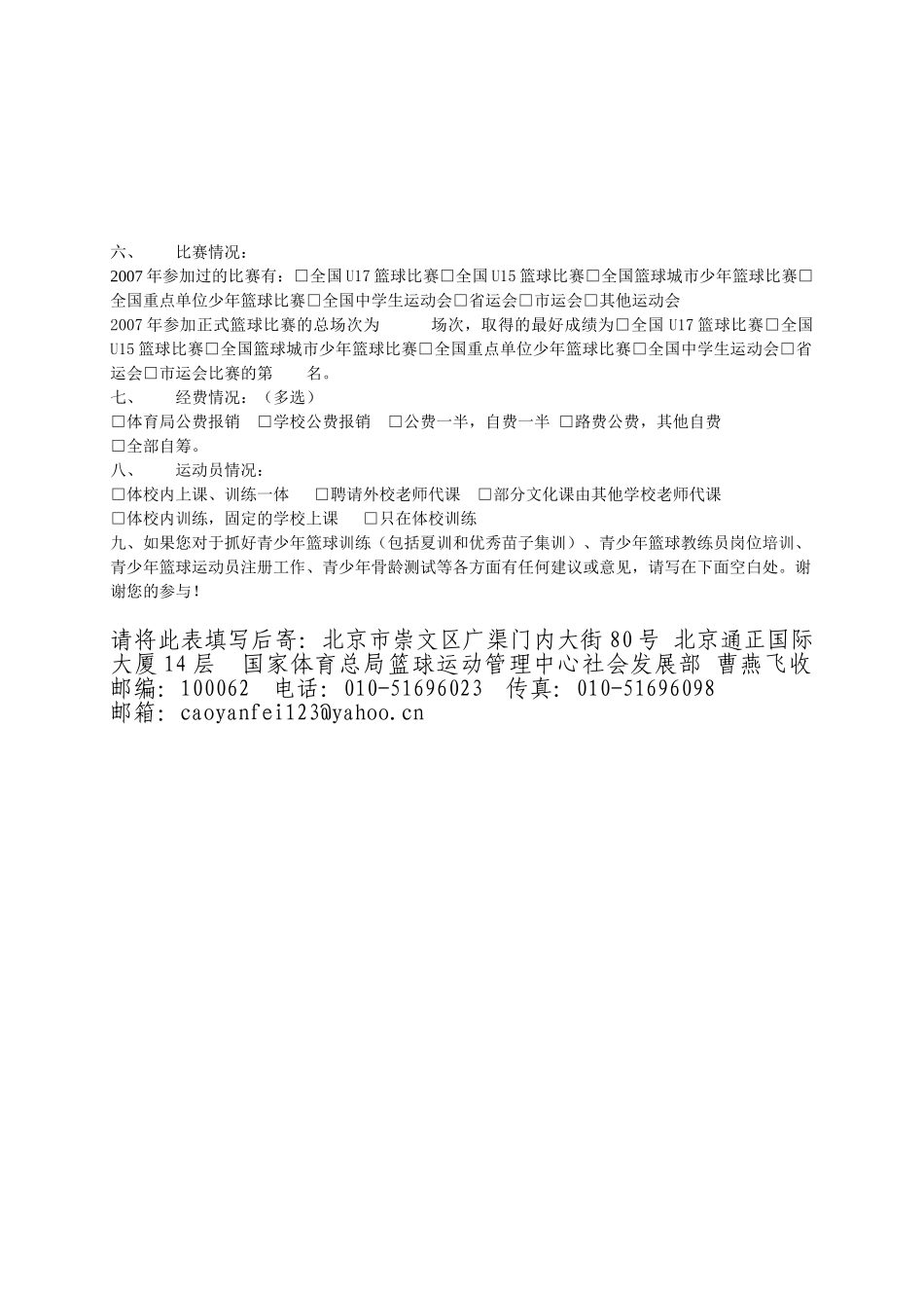 全国省市体校篮球队伍基本现状调查表(一)_第3页