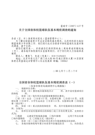 全国省市体校篮球队伍基本现状调查表(一)