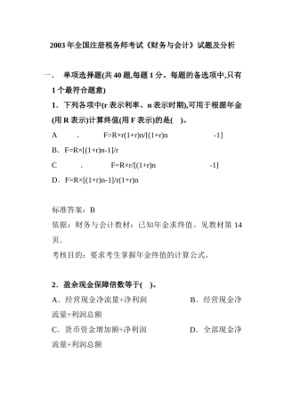 全国注册税务师考试之财务与会计试题及分析