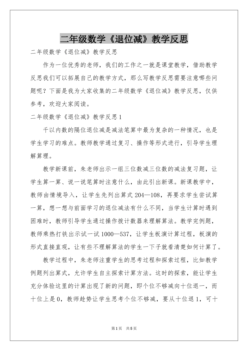 二年级数学《退位减》教学反思_第1页