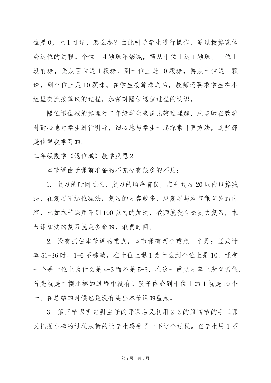 二年级数学《退位减》教学反思_第2页