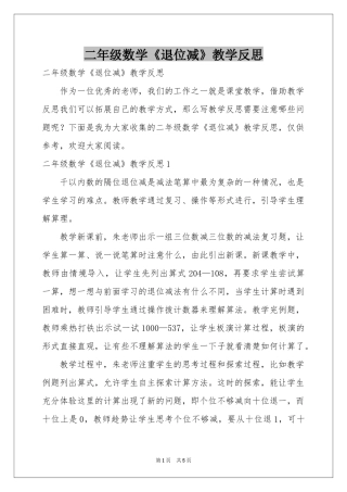 二年级数学《退位减》教学反思