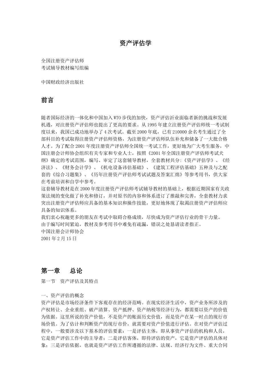 全国注册资产评估师考试辅导教材_第1页